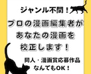 プロの漫画編集者が、心を込めて丁寧に校正します ジャンル不問！スピード納品もご相談ください！ イメージ1