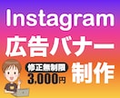 インスタグラム用バナー　制作します イメージ通りのデザインになるまで無制限で修正します！ イメージ1