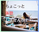 寛ぎタイム過ごしましょ！あなたの気分を軽～くします 雑談からお悩みまでお気軽にお話下さい イメージ1