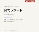 GA4・サーチコンソールの月次レポートを作成します 今月の数字と次の一手をPDFで。CSVだけ・打ち合わせなし イメージ5