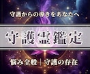 あなたを支えている守護の存在とメッセージを視ます 守護の存在とのつながりを整えることで、好転へ導きます イメージ1
