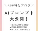 AIでASP特化記事執筆できるプロンプト提供します AIでGoogleにインデックスされる記事を作りたいあなたへ イメージ1