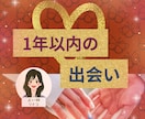1年以内の出会い❤❤❤占います 次に出会う人の、時期✦場所✦容姿が気になる方❣ イメージ1