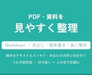 PDFや資料を見やすいMarkdownに整理します PDF・雑多なテキストを見出し/箇条書き/表でスッキリ整形 イメージ1