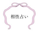 タロットで質問１つ占います 気になるお相手との相性を鑑定してみませんか？ イメージ1