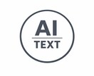AI活用ですぐ使えるSNS投稿文を作成します 投稿に悩む時間を減らしたい方へ、即使える文章を提供 イメージ1
