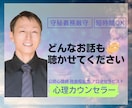 話を聴いてほしい!どんなお話も全力でお聴きします 現役生活相談員。国家資格複数保持。安心してお話ください。 イメージ1