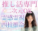 推し活専門★ヲタク占い師が推しとあなたの縁を視ます 24h以内♪約2500字♪二次元キャラOK♪サンプルあり♪ イメージ1