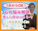1分からOK！うつ病、精神疾患お話し聞きます 辛い精神状態、今すぐ誰かと話したい、聞いて欲しい、 イメージ1