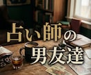 占い師の男友達が、気楽な雑談相手になります 「先生」って呼ばないで（笑）酸いも甘いも知る男友達との雑談。 イメージ1