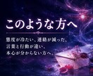 彼の気持ちと隠した本音を深宇宙霊視で読み解きます 冷たい態度の理由から二人の未来、今すべき行動まで伝えます イメージ2