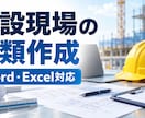 建設現場で使う書類を作成しますます 施工管理の実務経験を活かして丁寧に仕上げます イメージ1
