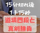 道場四段が1局真剣勝負します 15分後1手15秒の大会持ち時間！500文字以上の感想付き イメージ1
