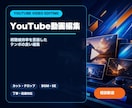視聴維持率を意識したYouTube動画を編集します テンポの良い編集で最後まで見られる動画へ イメージ1