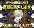ゲーム配信者さん向け動画編集します 動画編集は任せて、あなたは配信に集中！ イメージ1