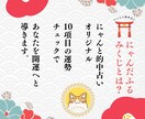 願望成就⭐︎にゃんだふるみくじで開運へ導きます 総実績100名さま限定◎1ヶ月先を照らす運命の本格鑑定！ イメージ2