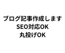 ブログ記事・SEO記事を丁寧に作成します 丸投げOK‼︎ SEOを意識した構成で作成いたします イメージ1