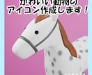 SNS用アイコン作成します 3Dでかわいい動物をつくります！ イメージ1
