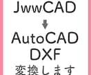 jww→AutoCAD、DXFへデータ変換致します データをもらってお困りの方、変換致します イメージ1