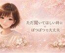育児・人間関係のお悩み等否定せず優しくお話聞きます ぽつぽつで大丈夫。静かにそっとお話聞きます。 イメージ1