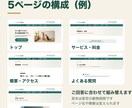 原稿作成込み・5ページのホームページを制作します 質問に答えるだけ。打ち合わせなしでも進められます イメージ4