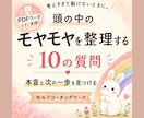 10の質問で頭の中のモヤモヤを整理します 自己分析・思考整理に｜本音と次の一歩が見つかるPDFワーク イメージ1