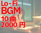 商用OK！おしゃれlofi BGM10曲販売します 商用利用OK・店舗やYouTube動画用BGMにぴったり イメージ2