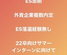 エントリーシートの対策を致します ES落選経験無し！サマーインターン、本選考に向けて！ イメージ1
