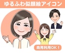 商用利用◯好印象でかわいい似顔絵アイコンを描きます SNS・ブログ・挿絵イラストにぴったり♪ゆるふわアイコン！ イメージ1