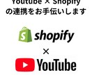 YoutubeとShopifyの連携をします Youtubeから商品ページに遷移させ、集客につなげましょう イメージ1