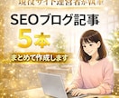 SEOブログ記事を5本まとめて作成します SEO設計から納品まで完全丸投げ対応 イメージ1