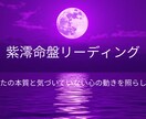 生年月日で読む紫澪命盤リーディングします 生年月日からあなたの本質と今の心を読み解きます。 イメージ1