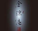 商用利用、著作権譲渡◎一点物の筆文字ロゴ作ります 筆文字を使ったデザインのことなら何でもご相談ください！ イメージ7