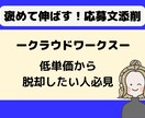 クラウドワークス｜契約される応募文を添削します クライアントに刺さる応募文でWEBライターデビュー イメージ4