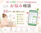 AI/LINE/Instagramの悩み整理します 実務経験をもとに丁寧にサポートします イメージ1