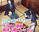イラスト・マンガ添削で上達をサポートします 『なるほど！(わからん)』から卒業！描くのが楽しくなる講座 イメージ1
