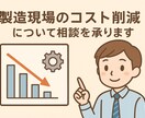 製造現場のコスト削減について相談を承ります 数字で証明！ムダを見抜き、利益を最大化します イメージ1