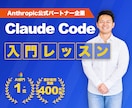初心者歓迎！Claude Codeの使い方教えます AIエンジニア直伝！資料作成やリールも、AIに指示するだけ。 イメージ1