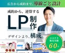 成果につながる集客導線の設計でLPを制作します 広告運用経験者が貴社の魅力を売れる構成に最適化 | LP制作 イメージ1