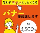 パッと目を引くバナー制作承ります 1枚、1500円！修正無制限！ イメージ1