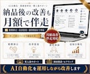 AI自動化・業務効率化の月額改善サポートをします 導入後の改善・追加自動化・運用相談まで継続サポート イメージ1