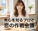 男心を知るプロが占う！彼に愛される作戦会議をします 占いで彼の本音を、経験で攻略法を伝授します（チャット5往復） イメージ1