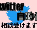 Tiwtter自動化のご相談うけます 自動化のアイディアを実現！!だれに相談すればわからない方必見 イメージ1