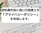 行政書士が「プライバシーポリシー」を作成します 契約書に強い行政書士が「プライバシーポリシー」を作成します イメージ1
