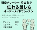 現役司会者が、伝わる話し方を一緒に考えます オーダーメイドで作るあなただけのオンラインレッスン イメージ1
