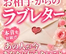 あの人から届くラブレター❤︎ 本当の気持ち占います 今のお相手も未来の恋人も鑑定できます イメージ1