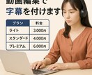 聞き取りやすく丁寧！動画に字幕を追加します 視聴者にわかりやすい字幕を丁寧にお付けします。 イメージ1