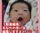 動画】家族の思い出動画編集します 携帯などで撮ったはいいけど編集していない物ありませんか？！ イメージ1