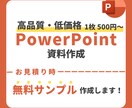 低価格で高品質なパワーポイント資料作成します ビジネス特化で社外向け資料作成を代行します イメージ1