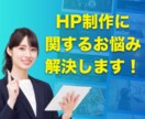 ホームページ制作に関する疑問・お悩みを解決します 「自分で制作／依頼する／迷っている」という方のお悩みを解決！ イメージ1